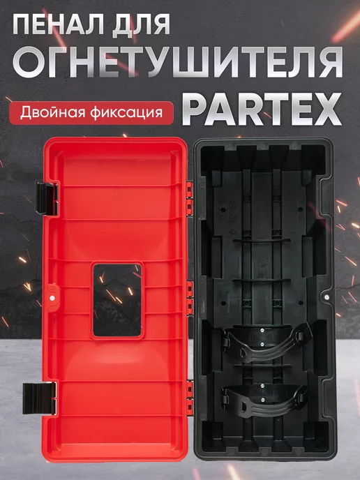 Партекс Пенал для огнетушителя с пластиковым креплением Partex, вариант, фото 2