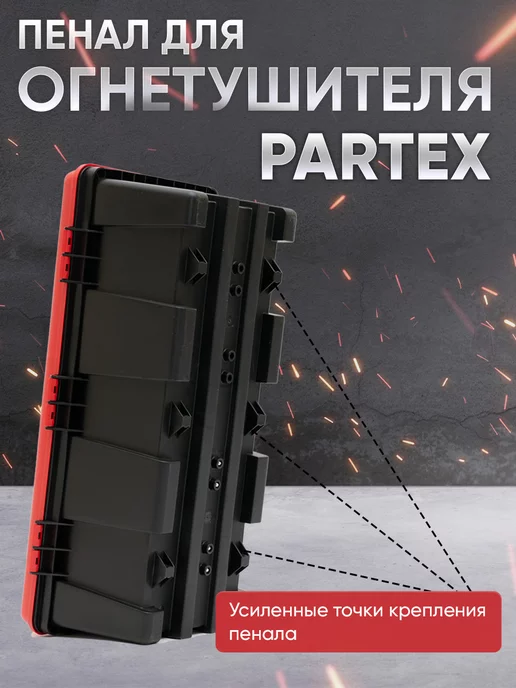 Партекс Пенал для огнетушителя с пластиковым креплением Partex, вариант, фото 4