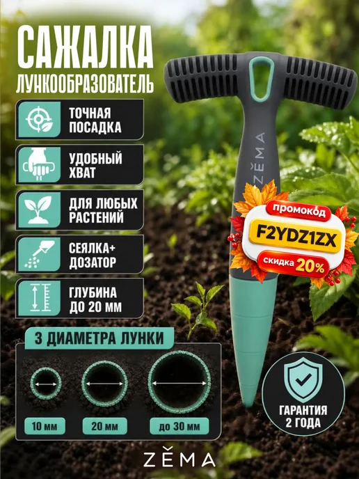 ZEMA Сажалка-лункообразователь 2в1 Зёма ZM2108, вариант