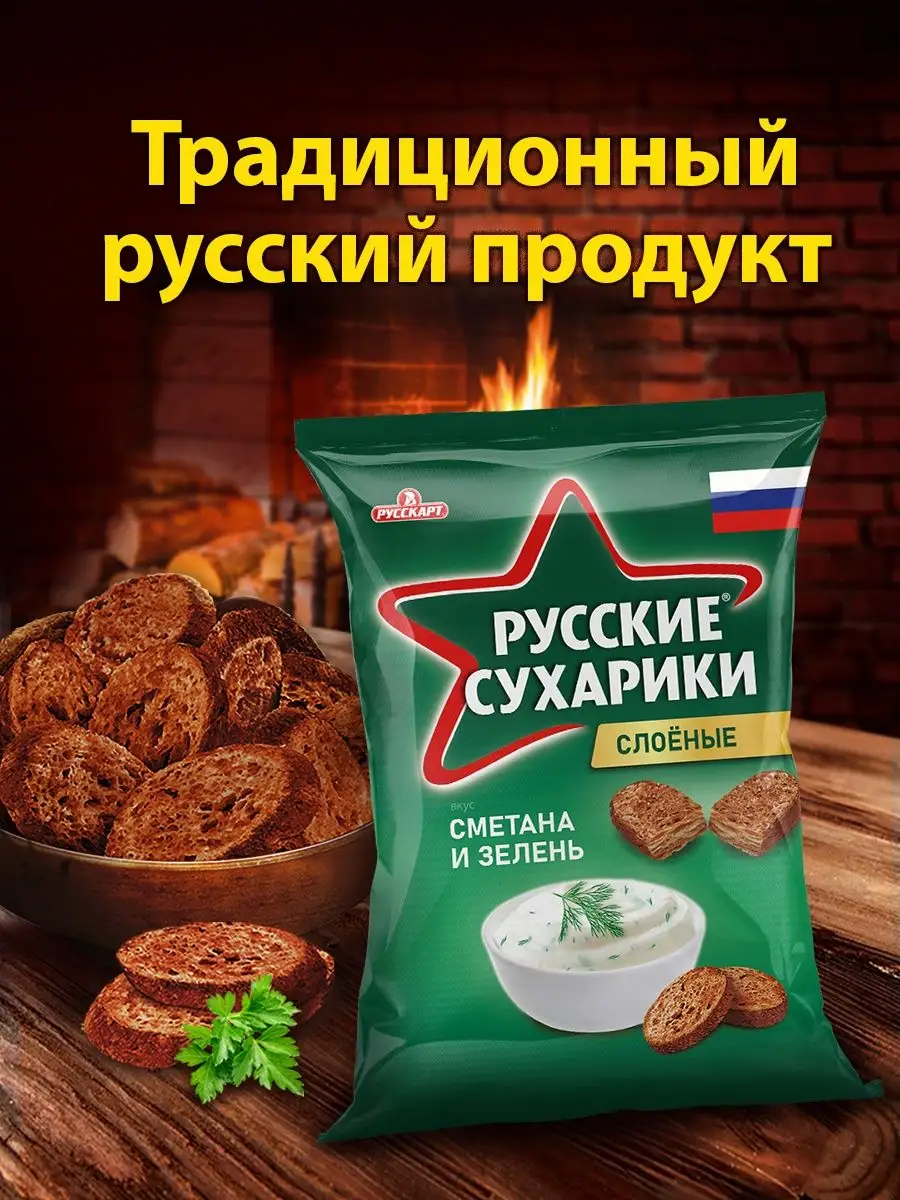 РУССКИЕ СУХАРИКИ со вкусом сметаны и зелени 50 г 24 пачки Русские сухарики  132304470 купить в интернет-магазине Wildberries