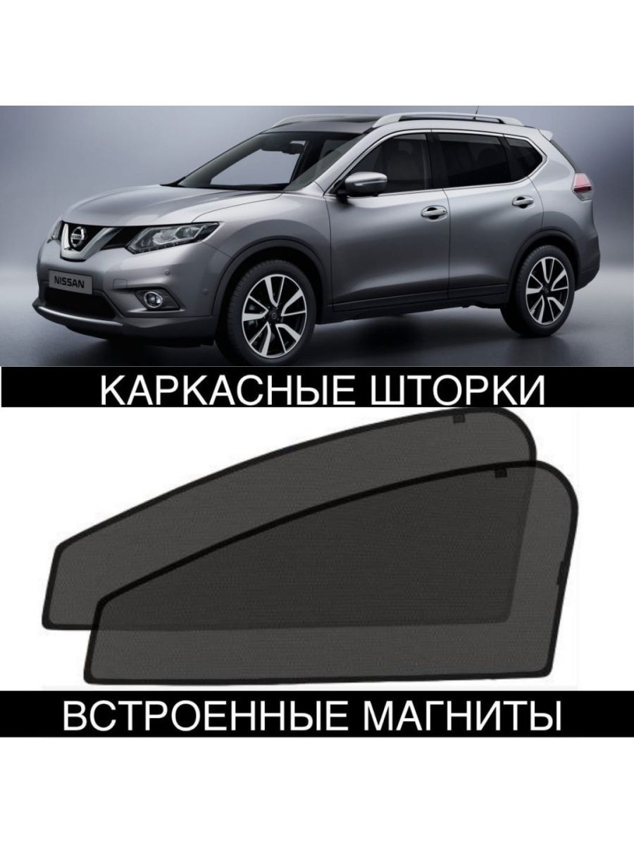 Шторки ниссан кашкай