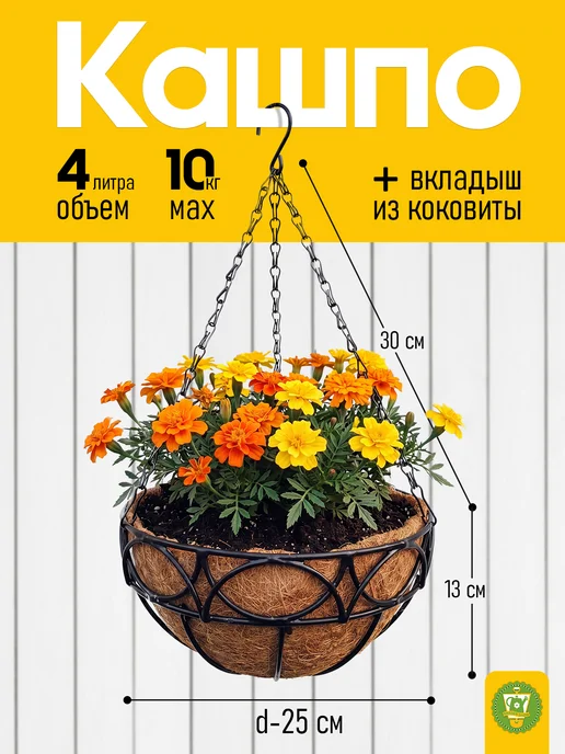 Garden Show Кашпо металлическое с вкладышем из коковиты Сфера, 25см, черный