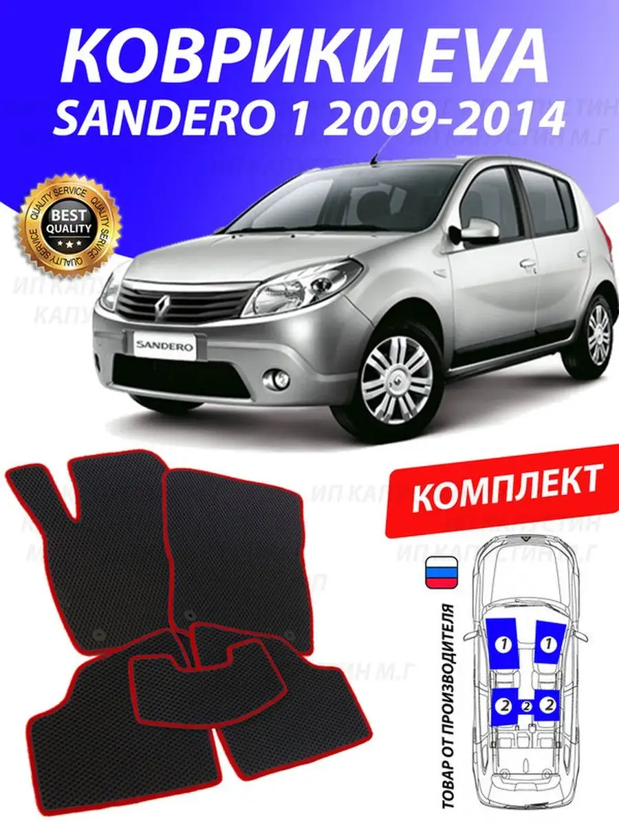 Коврики Рено Сандеро 1 Renault Sandero GOOD DEAL STORE 132310960 купить за  2 153 ₽ в интернет-магазине Wildberries