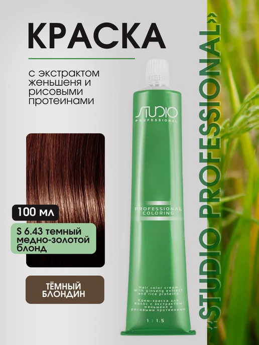 Kapous Studio Крем-краска для волос 6.43 100мл, 100 мл