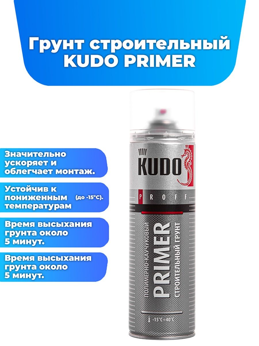 Праймер каучуковый. Аэрозоль полимерно-каучуковый "Proff" 650мл Kudo. Kudo primer полимерно-каучуковый строительный грунт. Полимерная грунтовка. Кислотный грунт Kudo.