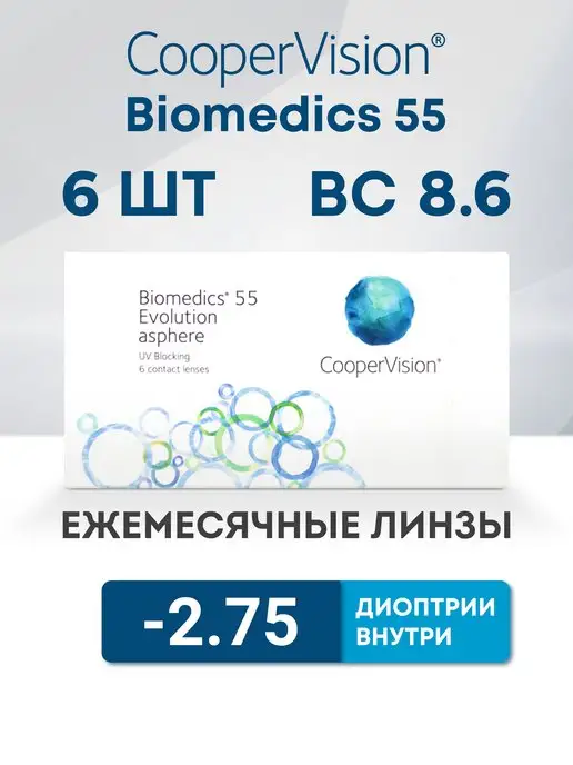Cooper Vision Линзы на месяц Biomedics 55 Evolution 6 шт -2.75, 6 шт