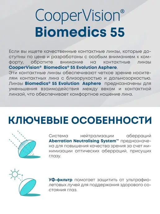 Cooper Vision Линзы на месяц Biomedics 55 Evolution 6 шт -2.75, 6 шт, фото 2