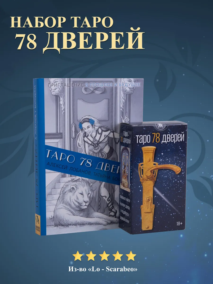 Набор Карты Таро 78 Дверей + Книга толкование