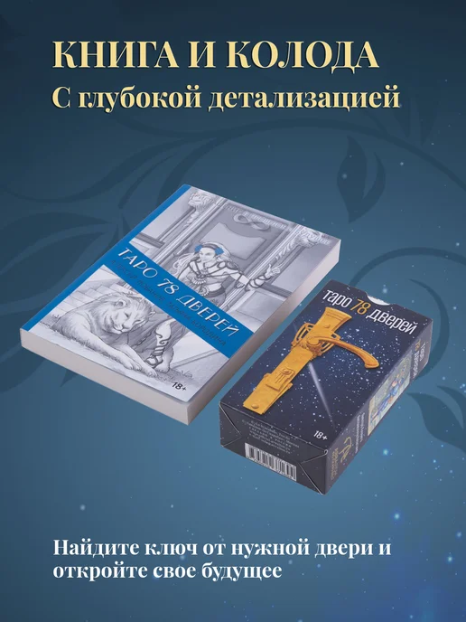 Аввалон - Ло Скарабео Набор Карты Таро 78 Дверей + Книга толкование, 78 шт, фото 2