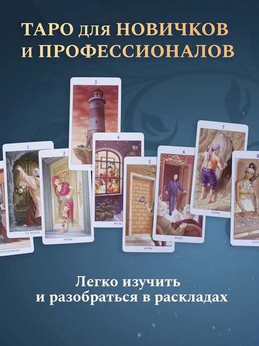 Аввалон - Ло Скарабео Набор Карты Таро 78 Дверей + Книга толкование, 78 шт, фото 6