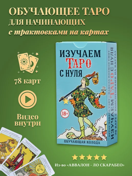 карты таро уэйта Обучающие Карты Таро Изучаем с Нуля с Описанием на картах, вариант