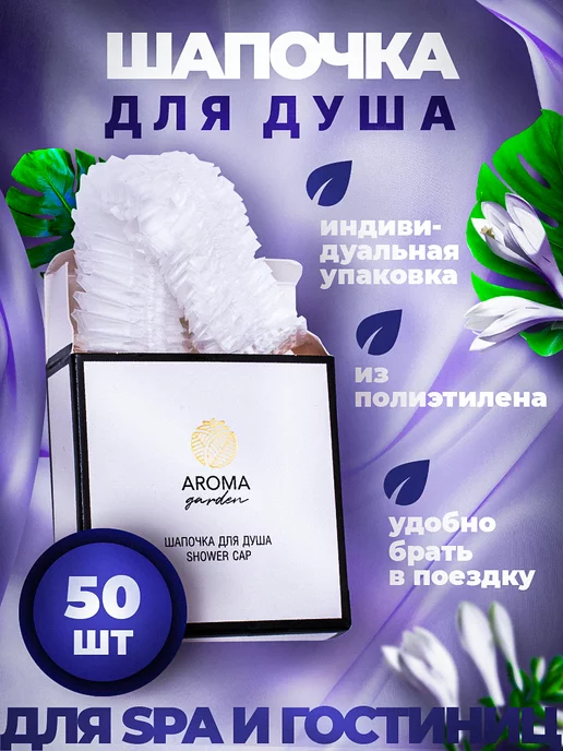 Aroma Garden Шапочка для душа одноразовая, 10 штук, белый, 50 шт