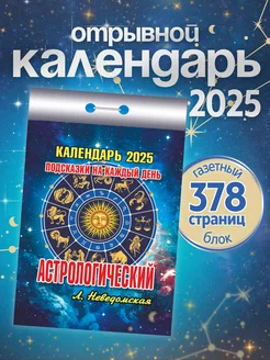 Отрывной календарь 2025 год настенный. Атберг 98 132332867 купить за 199 ₽ в интернет-магазине Wildberries