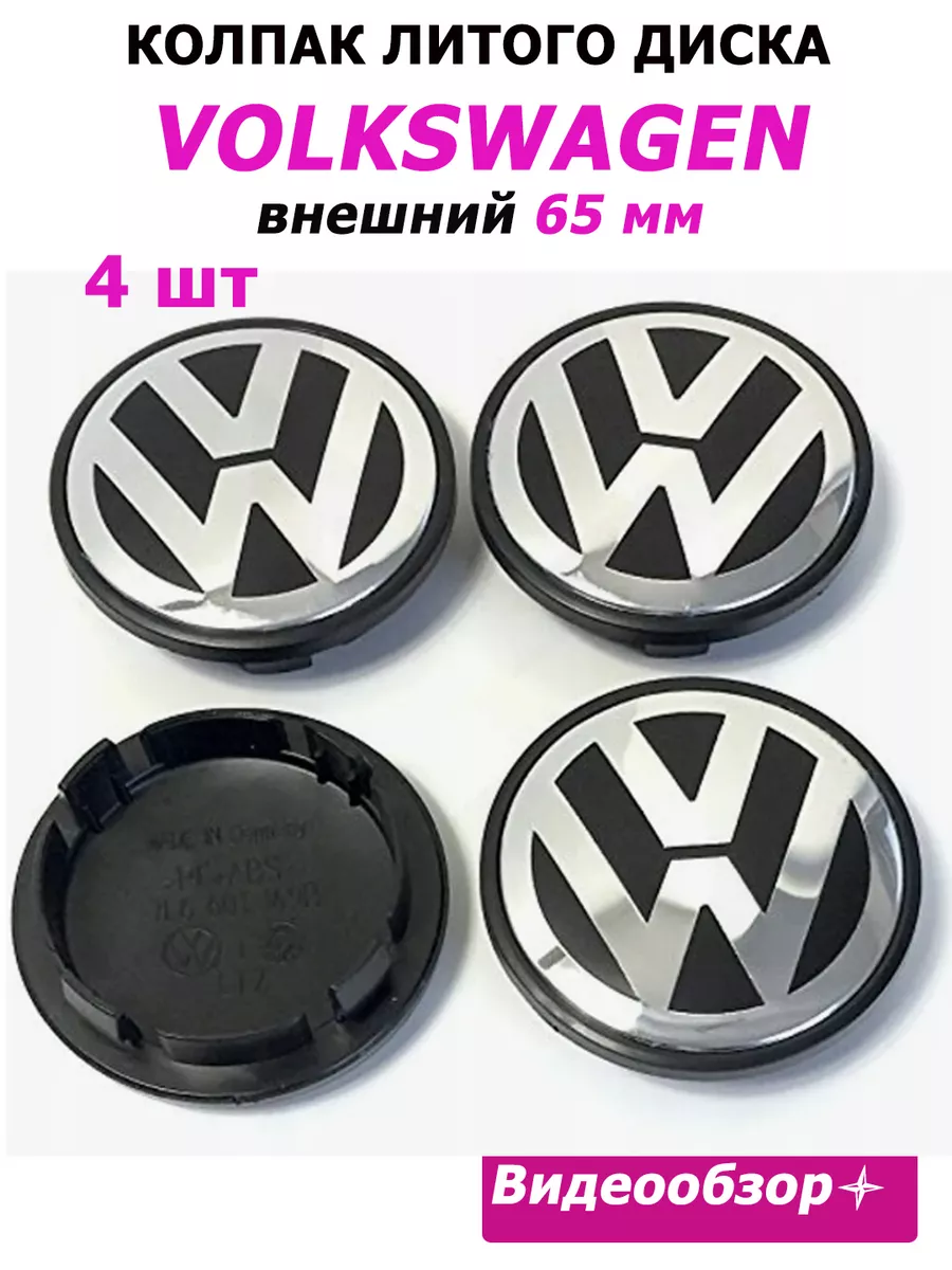 Заглушки колеса Volkswagen 65 мм колпак литого диска Home&Line 132333453  купить за 614 ₽ в интернет-магазине Wildberries