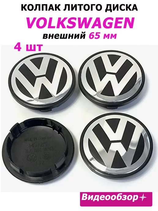 Home&Line Заглушки колеса Volkswagen 65 мм колпак литого диска