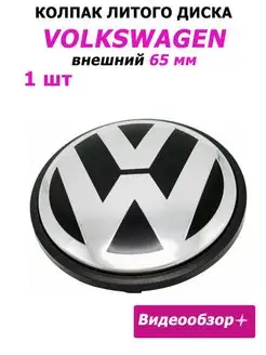 Заглушка колеса Volkswagen 65 мм колпак литого диска Home&Line 132333459 купить за 171 ₽ в интернет-магазине Wildberries