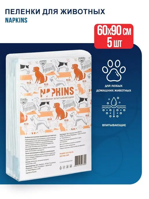 NAPKINS Впитывающие пеленки, 60х90 см - 5 шт, 60x90 см, 5 шт