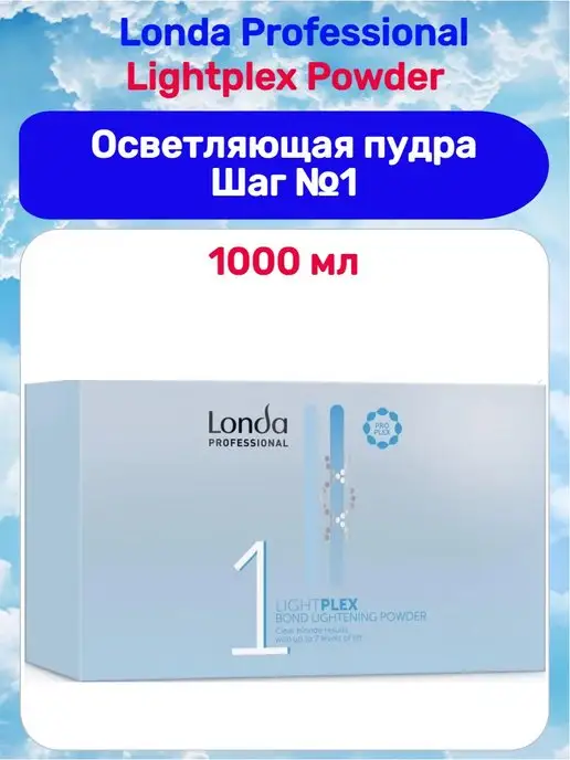Londa Professional Lоnda Lightplex Пудра осветляющая шаг 1 в банке 500гр, 1 кг