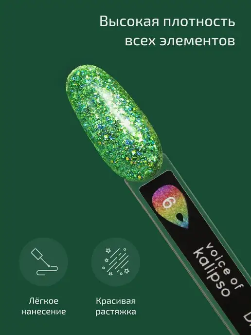 VOICE OF KALIPSO Гель лак для дизайна ногтей с глиттером, зеленый, фото 3