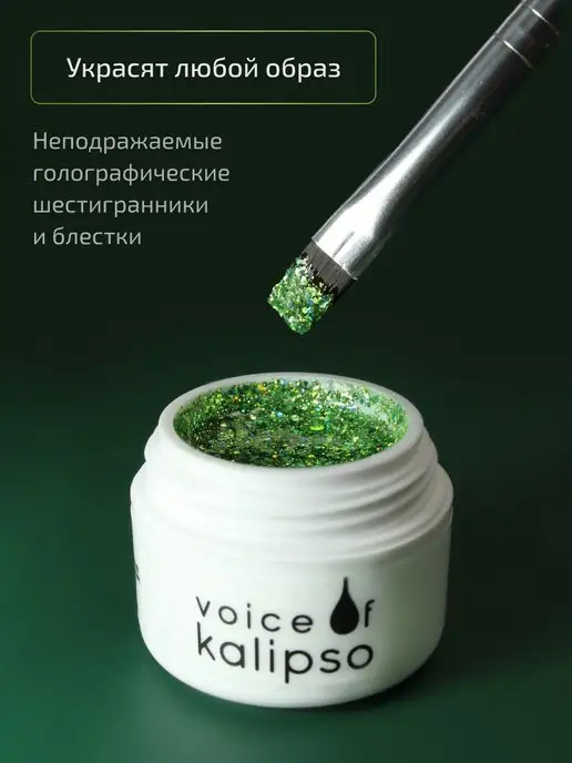 VOICE OF KALIPSO Гель лак для дизайна ногтей с глиттером, зеленый, фото 4