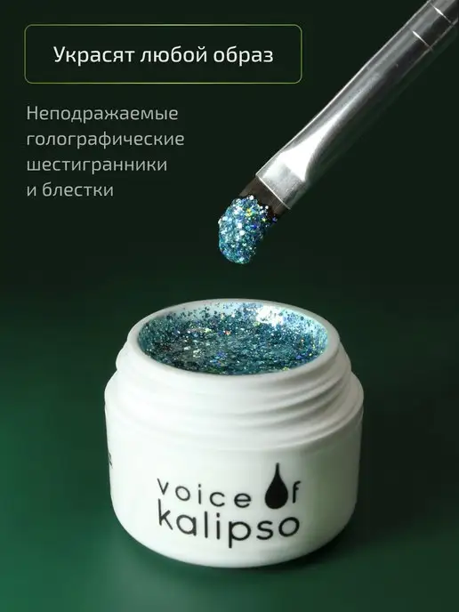 VOICE OF KALIPSO Гель лак для дизайна ногтей с глиттером, голубой, фото 4