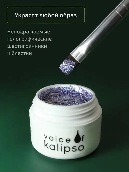 VOICE OF KALIPSO Гель лак для дизайна ногтей с глиттером, фиолетовый, фото 4