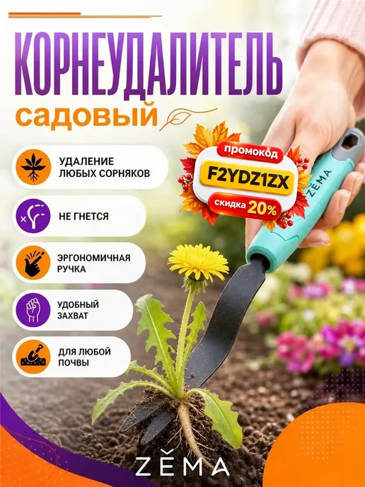 ZEMA Корнеудалитель садовый ZM2105 Зема, вариант