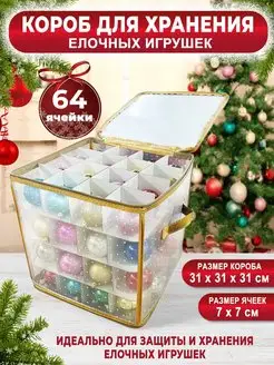 Короб для хранения елочных игрушек Lavka radostei 132346869 купить за 1 547 ₽ в интернет-магазине Wildberries