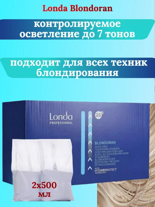 Londa Professional Blondoran Осветляющая пудра 2х500мл, 2x500