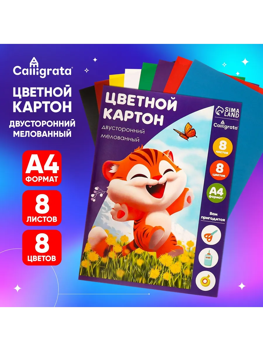 Картон цветной двусторонний А4, 8 листов, 8 цветов