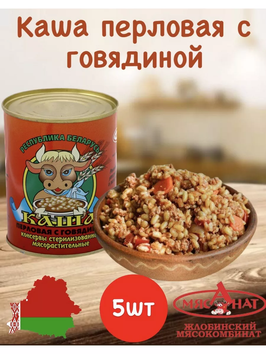 Тушенка белорусская Каша перловая с говядиной 5 шт. Жлобинский мясокомбинат  132348159 купить в интернет-магазине Wildberries