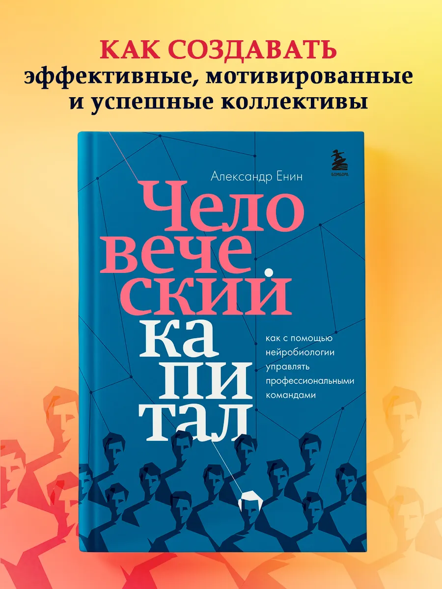 Человеческий капитал. Как с помощью нейробиологии управлять