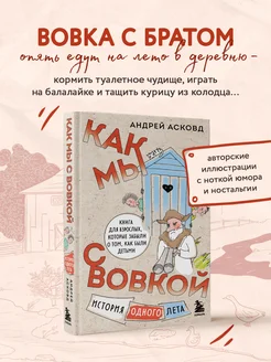 Как мы с Вовкой. История одного лета Эксмо 132360066 купить за 437 ₽ в интернет-магазине Wildberries