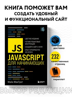 JavaScript для начинающих. 6-е издание Эксмо 132360067 купить за 894 ₽ в интернет-магазине Wildberries