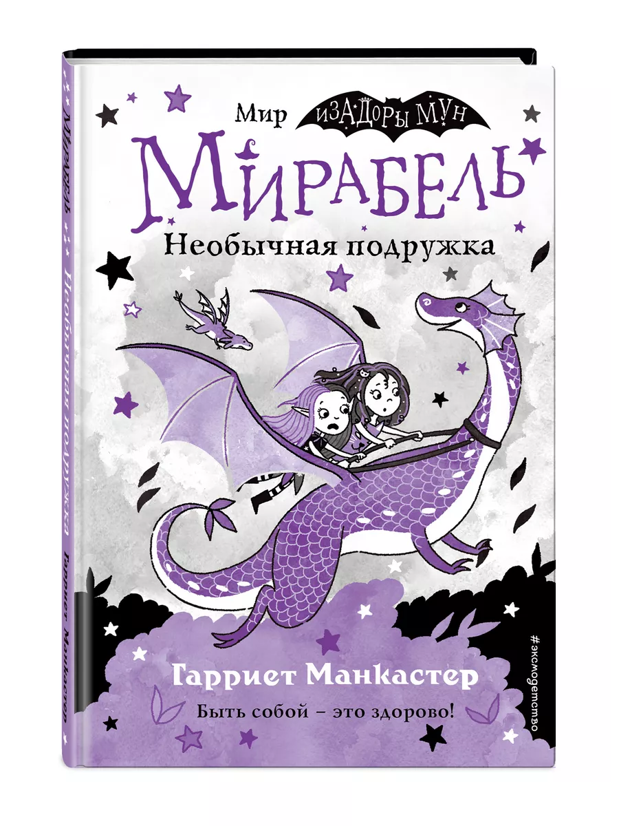 Мирабель. Необычная подружка (выпуск 4) Эксмо 132360073 купить за 406 ₽ в  интернет-магазине Wildberries