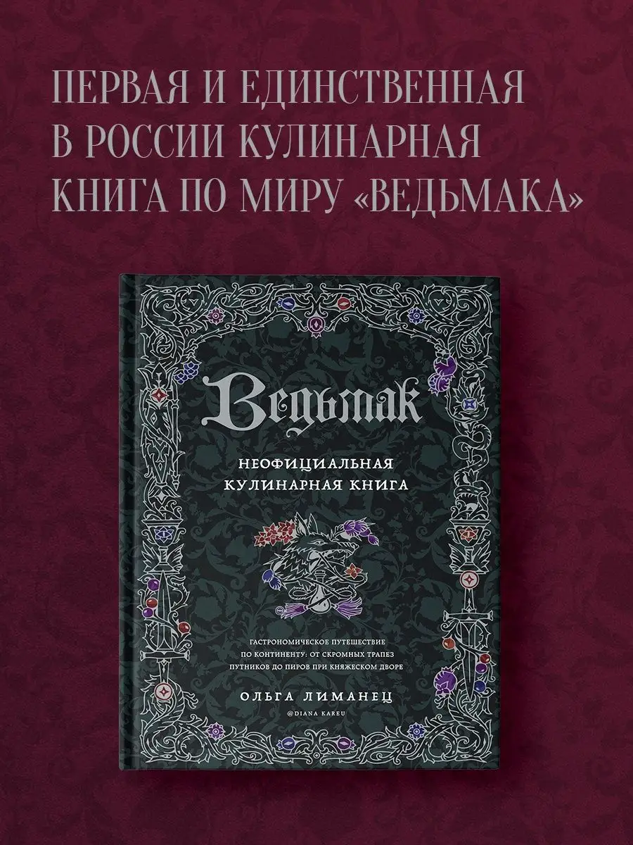 Ведьмак. Неофициальная кулинарная книга Эксмо 132360094 купить за 1 350 ₽ в  интернет-магазине Wildberries