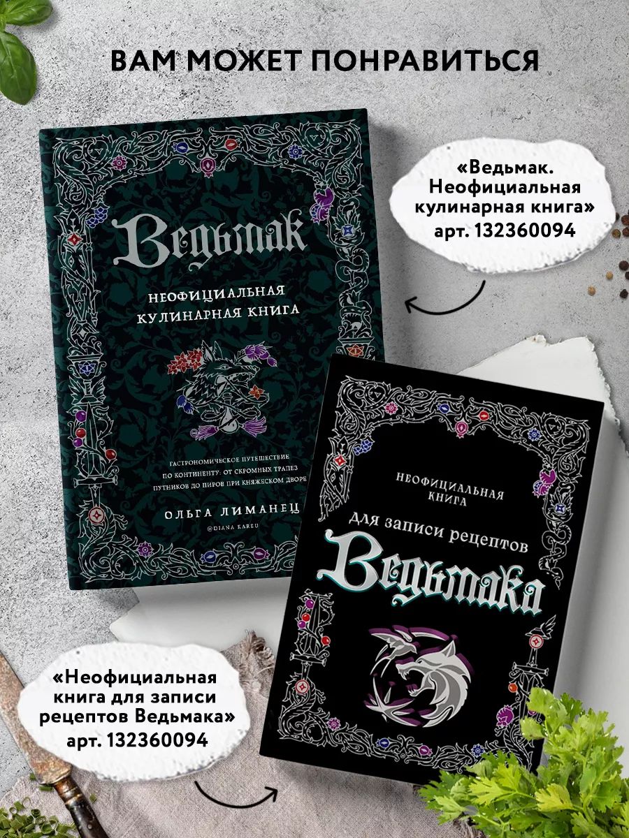 Ведьмак. Неофициальная кулинарная книга Эксмо 132360094 купить за 1 508 ₽ в  интернет-магазине Wildberries