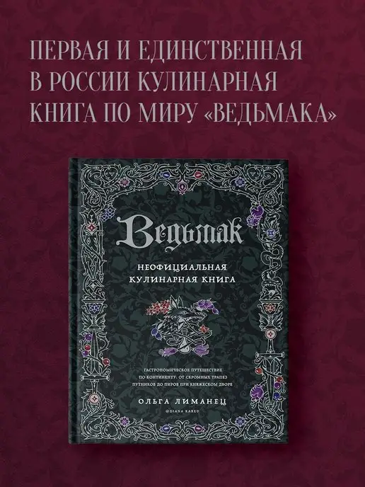 Эксмо Ведьмак. Неофициальная кулинарная книга