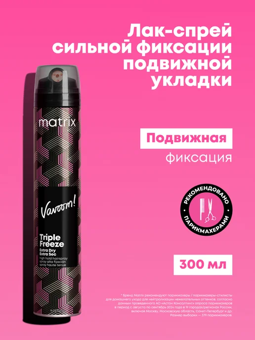 Matrix Лак-спрей Vavoom Triple Freeze 300 мл, 300 мл