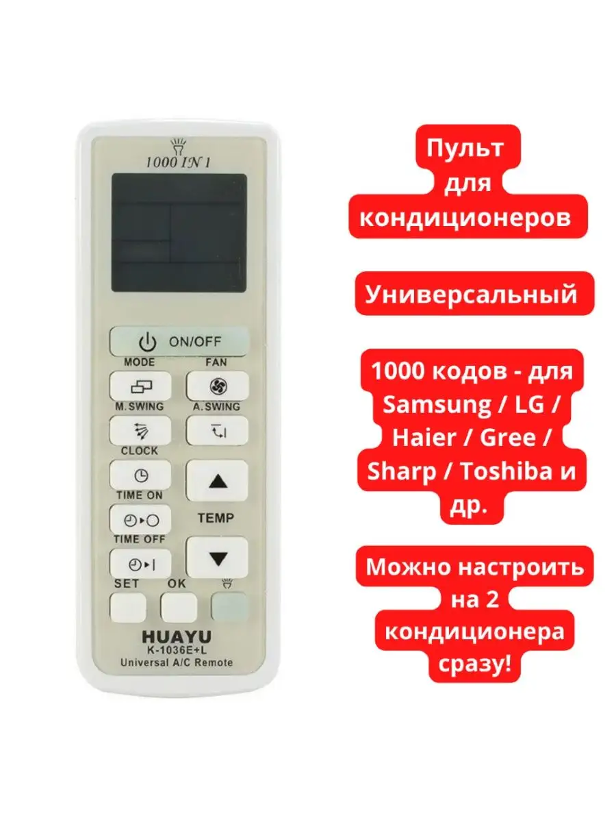 K 1036e l. Huayu k 1036e l инструкция по применению. Huayu k-1036e+l. Huayu k-1036e+l. Универсальный пульт для кондиционера huayu k-1036e+l коды.