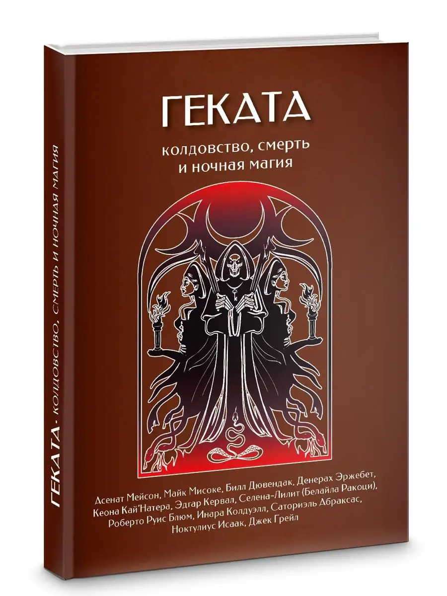 Геката. Колдовство, смерть, и ночная магия Изд. Велигор 132367772 купить за  1 823 ₽ в интернет-магазине Wildberries