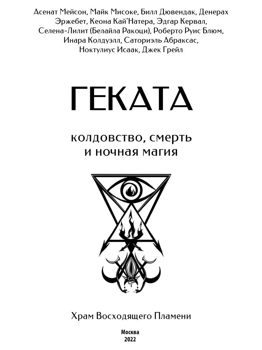 Геката. Колдовство, смерть, и ночная магия Изд. Велигор 132367772 купить за  1 798 ₽ в интернет-магазине Wildberries