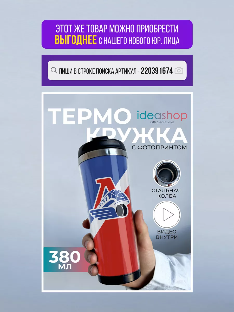 Термокружка термостакан 380 мл ХК Локомотив Ярославль IDEASHOP 132369655  купить за 648 ₽ в интернет-магазине Wildberries