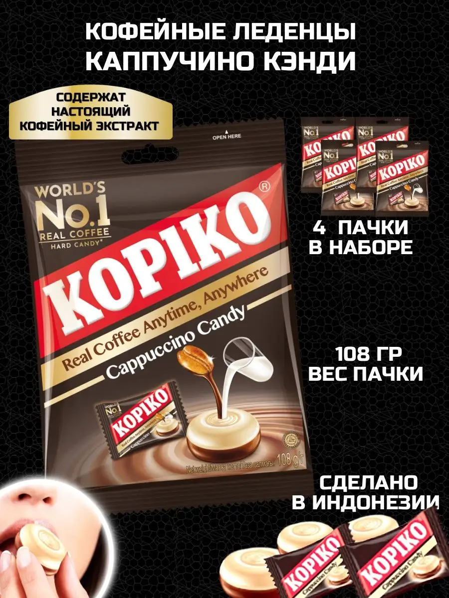 Кофейные леденцы Kopiko Coffee Candy/Cappuccino 108гр 4шт ToraBika  132385402 купить за 416 ₽ в интернет-магазине Wildberries