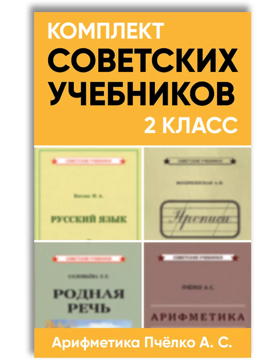 Комплект советских учебников 2 класс. Арифметика Пчёлко А.С. Советские  учебники 132385638 купить за 1 157 ₽ в интернет-магазине Wildberries