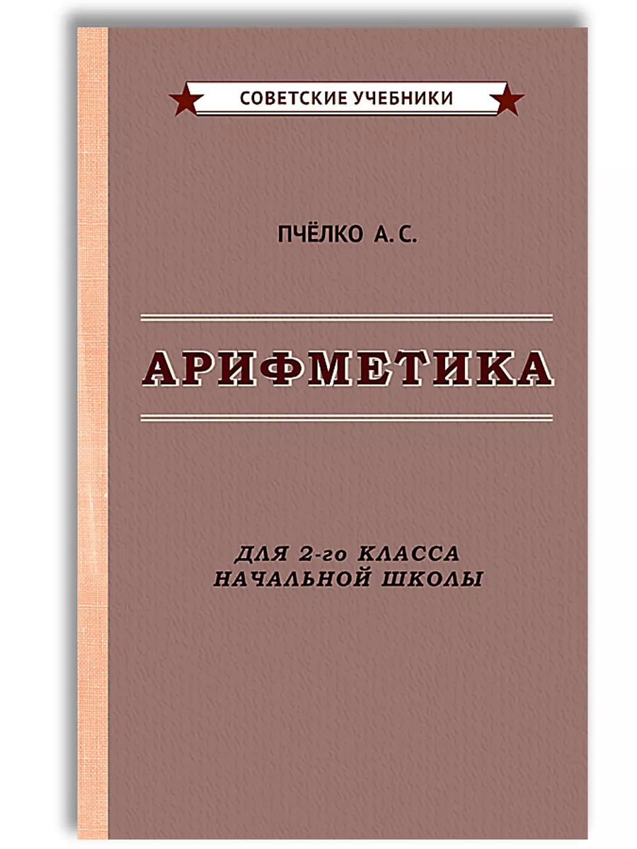 Комплект советских учебников 2 класс. Арифметика Пчёлко А.С. Советские  учебники 132385638 купить за 1 144 ₽ в интернет-магазине Wildberries