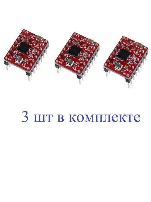 Arduino Драйвер шагового двигателя A4988 (3 шт), 3 шт, фото 2