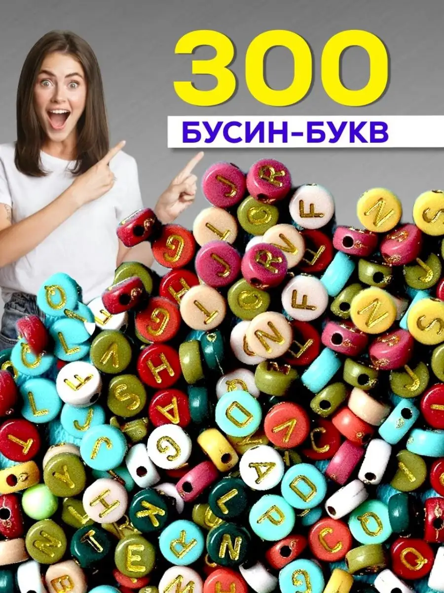 Бусины буквы английские 300 шт Творчество 132393967 купить за 140 ₽ в  интернет-магазине Wildberries