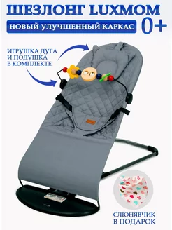 Шезлонг для новорожденных качалка детская Luxmom 132394060 купить за 2 455 ₽ в интернет-магазине Wildberries