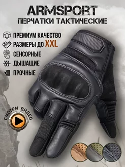 Перчатки тактические спортивные Armsport 132404752 купить за 1 863 ₽ в интернет-магазине Wildberries